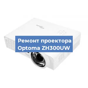 Замена системной платы на проекторе Optoma ZH300UW в Самаре